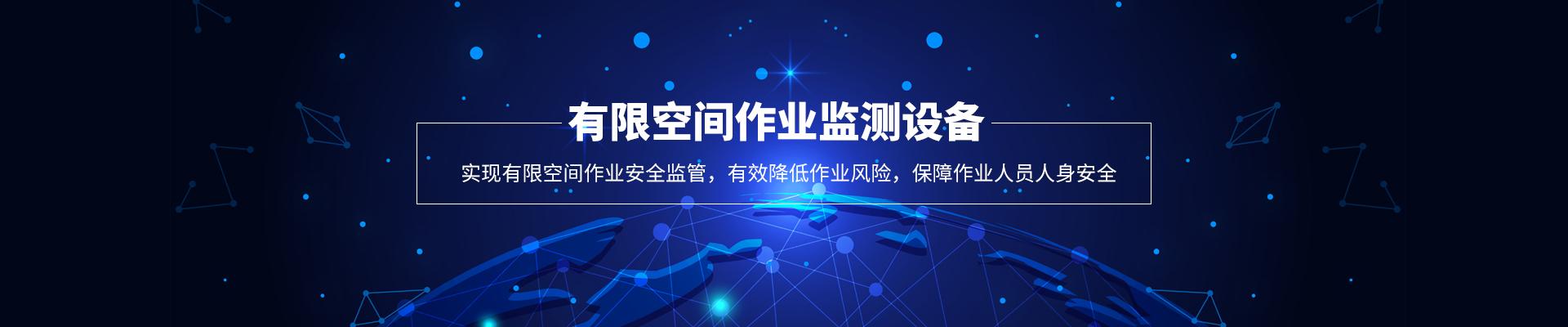 線性有限空間監(jiān)測設備