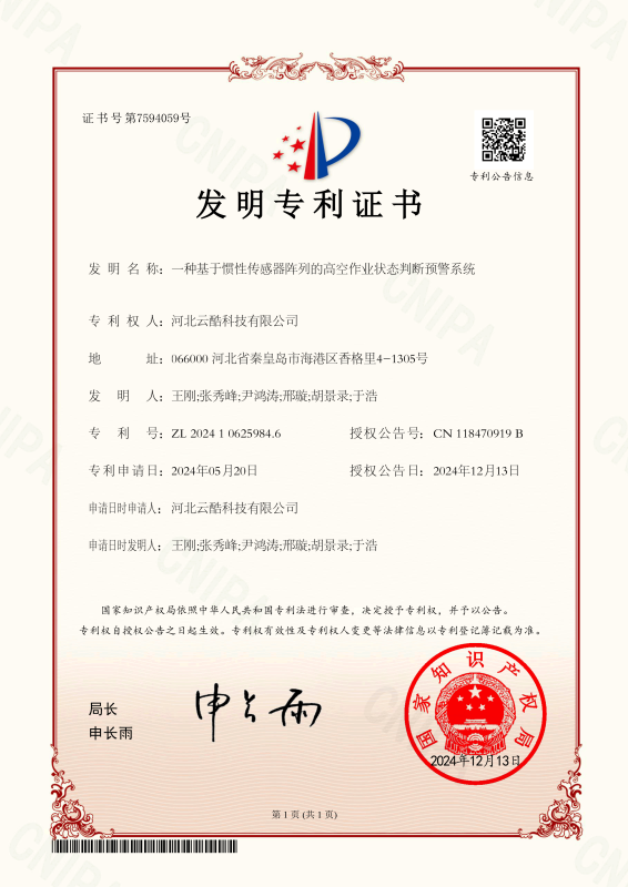 高空作業(yè)狀態(tài)預(yù)警裝置專利