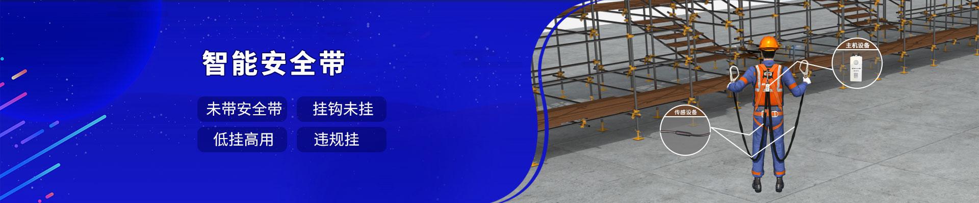 建筑登高作業智能安全帶解決方案
