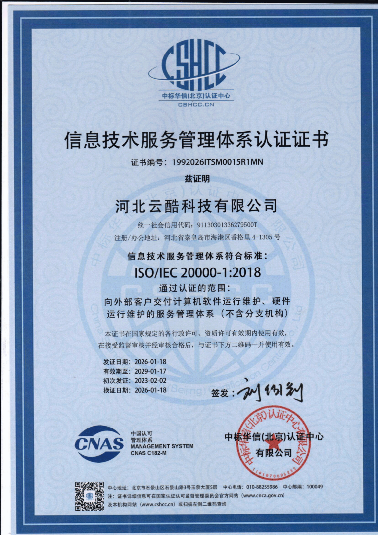 ISO2000信息技術(shù)服務(wù)管理體系認證證書